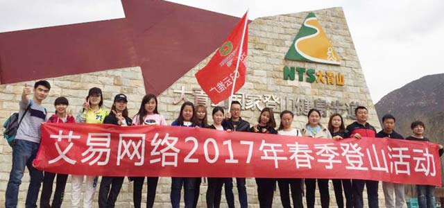 春暖花開，艾易與你同在——暨2017年艾易網(wǎng)絡(luò)“登山”團建活動