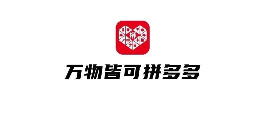 品牌，正在拼多多化！