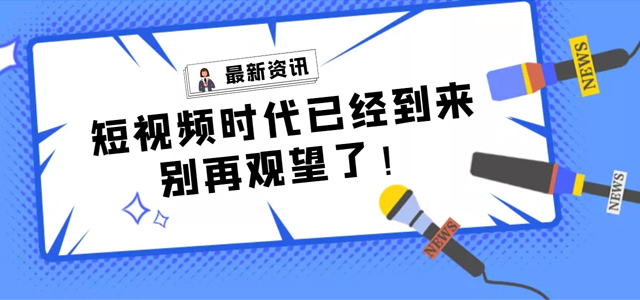 【產(chǎn)品活動(dòng)】短視頻營(yíng)銷拓客平臺(tái)——樹品已全面上線，快來(lái)了解一下!
